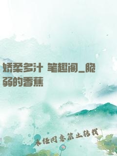 娇柔多汁 笔趣阁